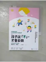 孩子說「不」，才會去做：法國父母最信任的育兒專家協助你聽懂孩子的語言_馮絲瓦茲‧多爾多,  單俐君【T1／短篇_GLS】書寶二手書