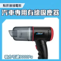 在飛比找PChome24h購物優惠-550-WVC9000 有線吸塵器9000pa車用吸塵器-酷