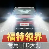 在飛比找樂天市場購物網優惠-19-20年款福特領界LED大燈遠光近光改裝超亮強光汽車燈泡