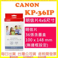 在飛比找蝦皮購物優惠-現貨開發票 CANON KP36IP (明信片4x6尺寸) 