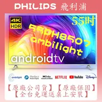 在飛比找蝦皮購物優惠-【夠便宜】(55PUH8507)原廠全新品 Philips飛