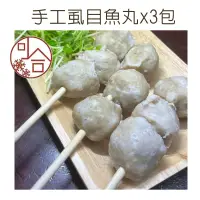 在飛比找台灣好農優惠-【可合食品】手工虱目魚丸*3包