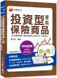 在飛比找誠品線上優惠-投資型保險商品第二科: 含投資學概要、債券與證券之評價分析、