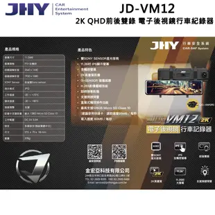 JHY JD-VM12 DVR電子後視鏡 雙SONY星光 11.26吋 雙鏡頭行車記錄器 送基本安裝 現貨 廠商直送