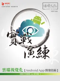 在飛比找誠品線上優惠-雲端視覺化Android App開發技術實戰演練