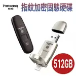 【FANXIANG梵想F651】指紋加密固態硬碟 512GB(USB3.2 GEN2 +TYPE-C手機電腦兩用 讀速550MB/S寫速470MB/S)