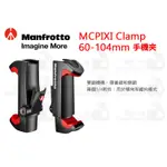 數位小兔【MANFROTTO MCPIXI CLAMP 60-104MM 手機夾】手機座 直播 冷靴