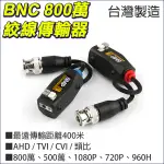 AHD 監視器 8MP 800萬 4K 雙絞線傳輸器 轉接頭 網路線轉BNC 400米 抗干擾 按壓式