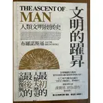 文明的躍昇：人類文明發展史 THE ASCENT OF MAN