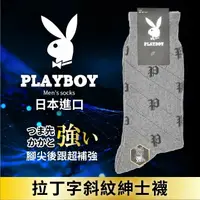 在飛比找樂天市場購物網優惠-【沙克思】PLAYBOY 拉丁字斜紋紳士襪 特性：速乾聚酯纖