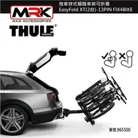 在飛比找樂天市場購物網優惠-【MRK】 Thule 9665 拖車球式腳踏車架可折疊 E