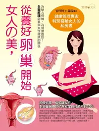 在飛比找樂天市場購物網優惠-【電子書】女人的美，從養好卵巢開始