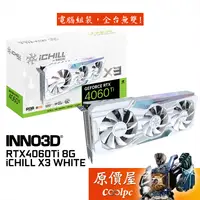 在飛比找蝦皮商城優惠-INNO3D映眾 RTX4060Ti 8G iCHILL X