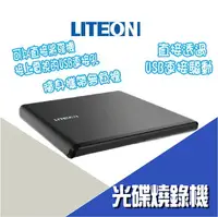 在飛比找樂天市場購物網優惠-【超取免運】【公司新貨】LITEON ES1 8X 最輕薄外