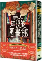 無人知曉的圖書館：亞馬遜年度最佳童書第１名！紐伯瑞金獎得主＆美國兒童文學國民作家夢幻合作！【城邦讀書花園】