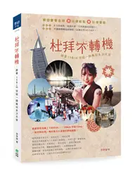 在飛比找TAAZE讀冊生活優惠-杜拜不轉機：跟著158cm空姐一路瘋玩金沙天堂 (二手書)