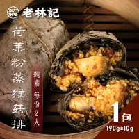 在飛比找momo購物網優惠-【南門市場老林記】荷葉粉蒸猴菇排1包(每包2顆190g共2顆