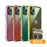 在飛比找momo購物網優惠-iPhone 11 Pro Max 手機殼漸變磨砂保護套款(