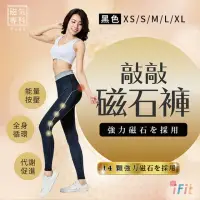 在飛比找momo購物網優惠-【iFit】愛瘦身 磁氣專科 敲敲磁石褲 輕薄透氣款(黑色)