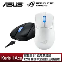 在飛比找momo購物網優惠-【ASUS 華碩】ROG Keris II Ace 無線三模