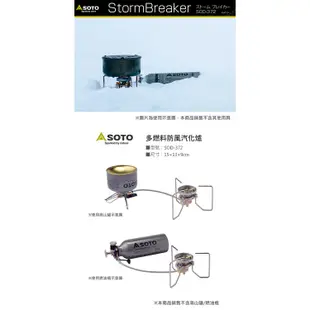 日本SOTO 多燃料防風汽化爐 Storm Breaker (SOD-372) 可用汽油去漬油瓦斯 抗低溫高山爐