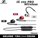 SENNHEISER 森海塞爾 IE 100 PRO WIRELESS 入耳式 藍牙耳機 監聽耳機 套裝組 台灣公司貨