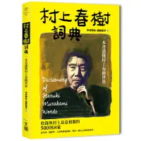 在飛比找蝦皮商城優惠-村上春樹詞典 ：一本書讀懂村上春樹世界 / 大風文創wind