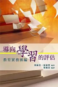 在飛比找TAAZE讀冊生活優惠-導向學習的評估：教育實務匯編