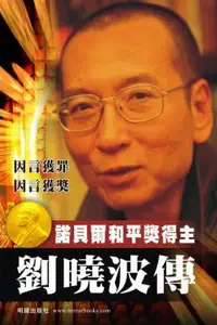 在飛比找誠品線上優惠-劉曉波傳: 諾貝爾和平獎得主