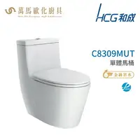 在飛比找樂天市場購物網優惠-和成 HCG 伊諾系列 馬桶 C8309MUT 省水認證 不