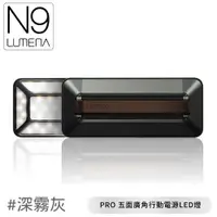 在飛比找松果購物優惠-N9 LUMENA PRO 五面廣角行動電源LED燈《深霧灰