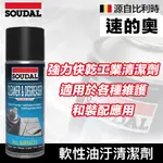 【比利時SOUDAL】速的奧 CLEANER & DEGREASER 軟性油汙清潔劑