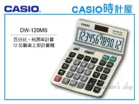 在飛比找Yahoo!奇摩拍賣優惠-CASIO 時計屋_卡西歐桌上型計算機_DW-120MS_百