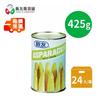 【飯友】蘆筍 425g/罐 四號罐頭 24罐/箱