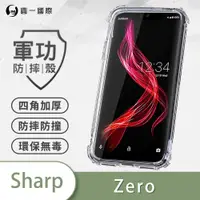 在飛比找蝦皮購物優惠-O-ONE『軍功防摔殼』SHARP AQUOS ZERO 美