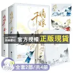 【西柚書社】 嫡嫁千金 (全4冊)套裝 墨雨雲間 千山茶客著作 吳謹言王星越主演原著   將門嫡女女將星 與鳳行