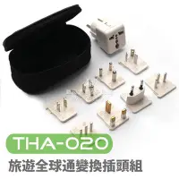 在飛比找Yahoo!奇摩拍賣優惠-數位黑膠兔【 THA-020 旅遊 全球通 變換 插頭組 】