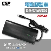 在飛比找蝦皮商城優惠-【CSP】24V3A-鉛酸充電器/電動腳踏車/電動自行車