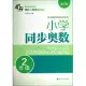 小學同步奧數.2年級(第2版)