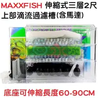 在飛比找蝦皮購物優惠-【小魚水族】【MAXXFISH、伸縮式上部滴流過濾槽、2尺三