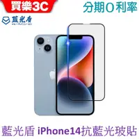 在飛比找蝦皮商城優惠-藍光盾 Apple iPhone 14 6.1吋 2.5D滿