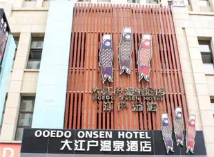 瀋陽大江户温泉酒店Ooedo Onsen Hotel
