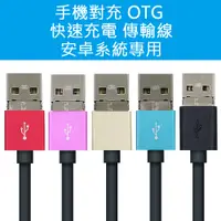 在飛比找松果購物優惠-手機對充 OTG 快充 傳輸線 100cm(安卓Androi