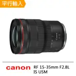 【CANON】RF 15-35MM F2.8L IS USM(平行輸入)