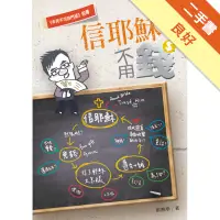 在飛比找蝦皮商城優惠-信耶穌不用錢[二手書_良好]11315084864 TAAZ