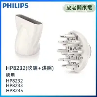 在飛比找Yahoo!奇摩拍賣優惠-皮老闆家電~PHILIPS飛利浦HP8232專用【吹嘴+烘罩