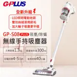 【G-PLUS】GP-S08 PLUS 吸塵/除蟎無線手持吸塵器