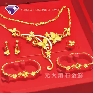 【元大珠寶】『福蝶』結婚黃金套組 戒指、手鍊、項鍊、耳環-純金9999國家標準