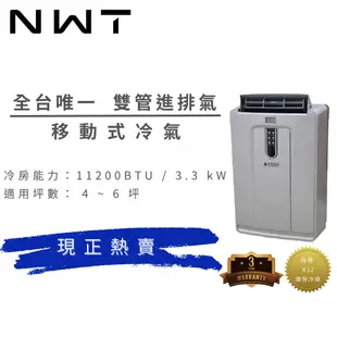 威技 R32雙管11200BTU移動式冷氣WAP-332R