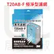 居家叔叔+ 3M 淨呼吸 T20AB-F極淨型清淨機專用濾網 適用FA-T20AB 最高能濾除99.9%以上塵埃